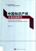 中国知识产权交易机制研究