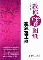 教你轻松看图纸 建筑施工图