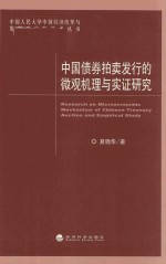 中国债券拍卖发行的微观机理与实证研究