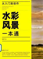 从入门到创作 水彩风景一本通