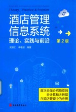 酒店管理信息系统 理论、实践与前沿 第2版