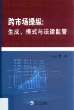 跨市场操纵  生成、模式与法律监管