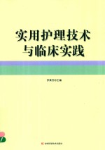 实用护理技术与临床实践