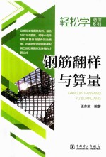 轻松学造价系列 钢筋翻样与算量