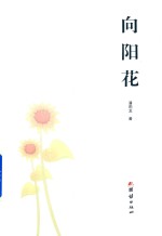 向阳花