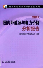 能源与电力分析年度报告系列 2017国内外能源与电力价格分析报告