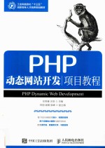 PHP动态网站开发项目教程