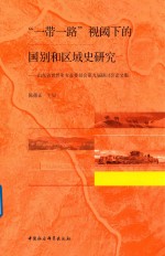 “一带一路”视阈下的国别和区域史研究 山东省世界史专业委员会第九届研讨会论文集