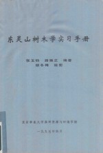 东灵山树木学实习手册