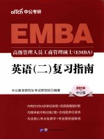 2018高级管理人员工商管理硕士（EMBA） 英语 2 复习指南 中公版