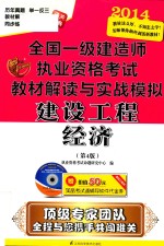 2014全国一级建造师执考教材解读与实战模拟 建设工程经济 第4版