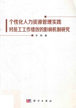 个性化人力资源管理实践对员工工作绩效的影响机制研究