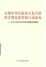 实现中华民族伟大复兴的科学理论指导和行动指南