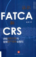 认识FATCA和CRS  涉税信息交换与全球资产透明全指引