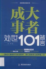 自我精进智慧书系列  成大事者处世101箴言