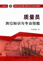 建筑与市政工程施工现场专业人员职业培训教材  质量员岗位知识与专业技能  土建方向