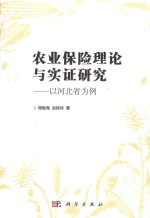 农业保险理论与实证研究 以河北省为例