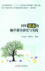 回归童本的顺学课堂研究与实践