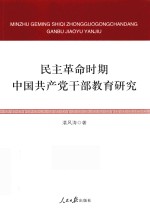 民主革命时期中国党干部教育研究