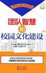 团队智慧的校园文化建设