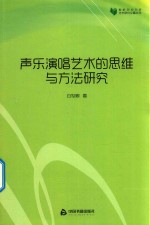 声乐演唱艺术的思维与方法研究