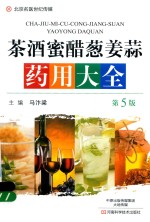 名医世纪传媒 茶酒蜜醋葱姜蒜大全 第5版