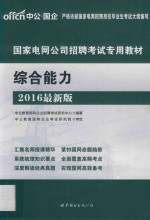 国家电网公司招聘考试专用教材.综合能力