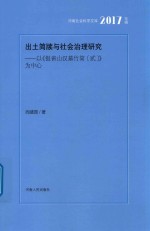 出土简牍与社会治理研究  以《银雀山汉墓竹简2》为中心  2017年辑河南社会科学文库