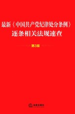 最新《中国共产党纪律处分条例》逐条相关法规速查 第3版