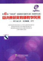 第六届外教社杯全国高校外语教学大赛  总决赛获奖教师教学风采  英语类专业组