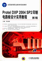 Protel DXP 2004 SP2印制电路板设计实用教程 第3版