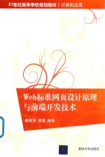 Web标准网页设计原理与前端开发技术