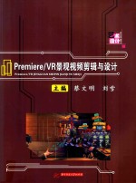 Premiere/VR景观视频剪辑与设计