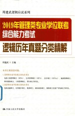 2019年管理类专业学位联考综合能力考试逻辑历年真题分类精解