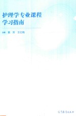 护理学专业课程学习指南