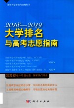 2018-2019大学排名与高考志愿指南