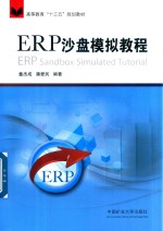 ERP沙盘模拟教程