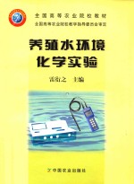 养殖水环境化学实验