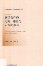 澜湄合作的方向、路径与云南的参与