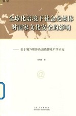 全球化语境下社会化媒体对国家文化安全的影响 基于境外媒体新浪微博账户的研究