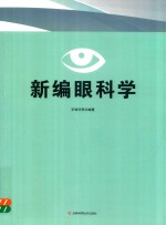 新编眼科学