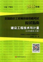 造价工程师应试指南 建设工程技术与计量 土木建筑工程 2016版