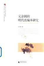 中国语言文学研究成果丛书 元杂剧的明代改编本研究