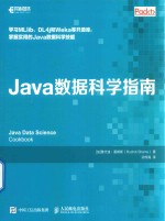 Java数据科学指南