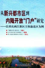 从新兴都市区到内陆开放“门户”研究 以重庆两江新区主体渝北区为例