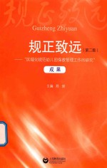 规正致远 “区域化规范幼儿园保教管理工作的研究”成果 第2版