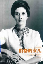 伯格的女儿  天下大师  戈迪默作品