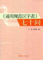 《通用规范汉字表》七十问