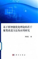 基于群智能优化理论的若干聚类改进方法及应用研究