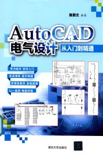 AutoCAD电气设计从入门到精通